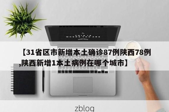 31省新增本土12例(31省新增本土8例)，长汀疫情引关注！