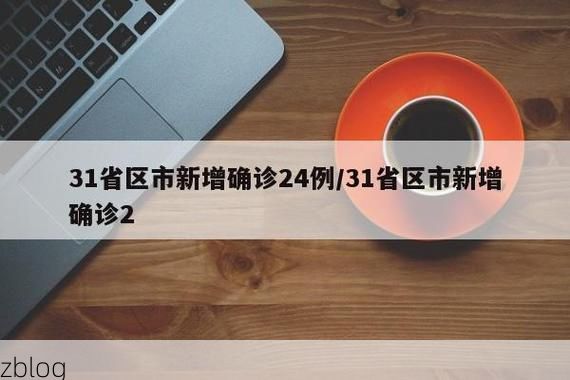 31省区市新增12例本土确诊，沧源疫情最新消息