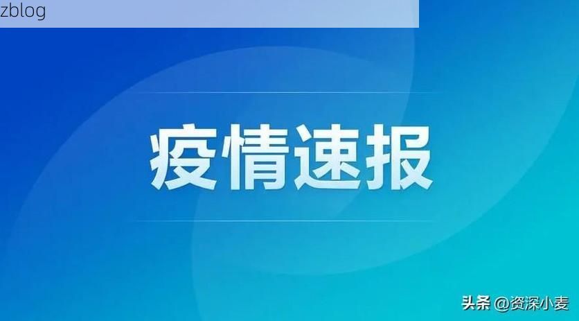 31省新增本土12例(31省新增本土9例)，连江疫情引关注_48591