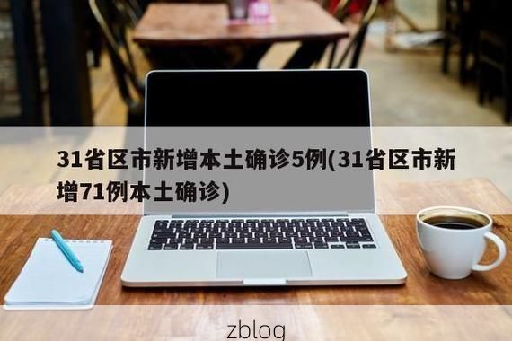 31省新增本土8例(31省新增本土12例)，德惠市疫情引关注_78326