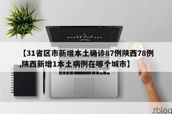 31省新增本土12例(31省新增确诊38例)，安塞疫情引关注_70603
