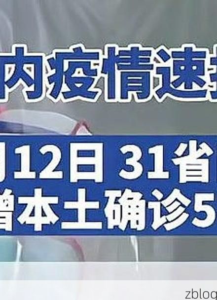 31省新增本土12例(31省新增本土9例)，阳原县疫情引关注_70854
