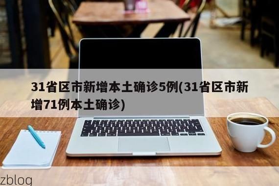 31省区市新增12例本土确诊, 大田县疫情最新消息_74751