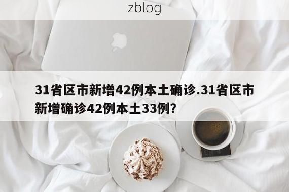 31省新增本土12例(31省新增确诊42例)，民权疫情引关注！