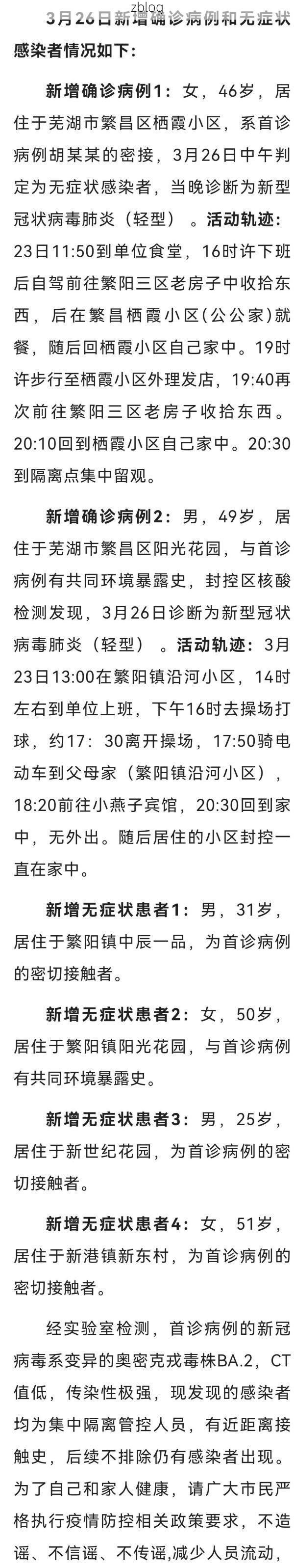 2022年3月31日繁昌新增确诊病例情况_67648