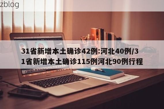 31省区市新增15例本土确诊，双柏疫情最新消息