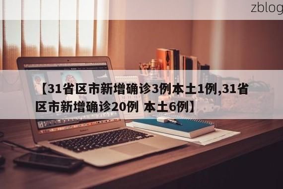 31省区市新增12例本土确诊, 阆中疫情最新消息