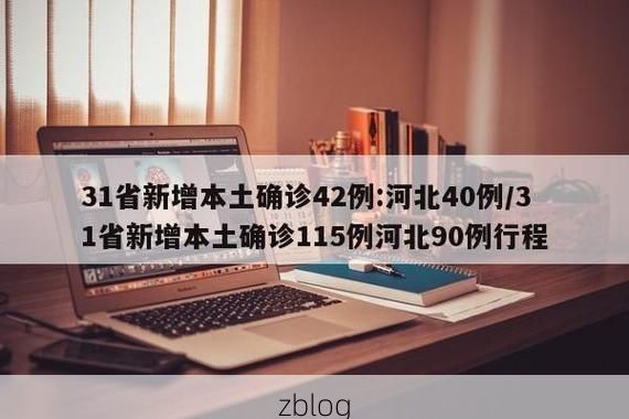 31省新增本土12例(31省新增确诊38例)，长白疫情引关注_71528