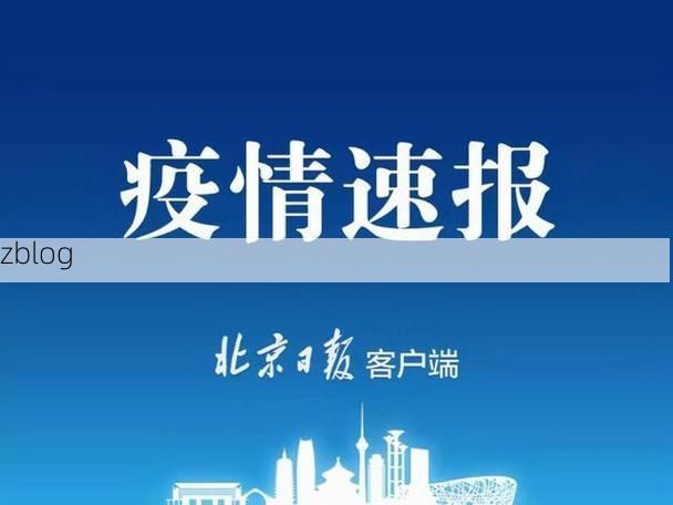 31省新增本土9例(31省新增本土12例)，碌曲疫情引关注