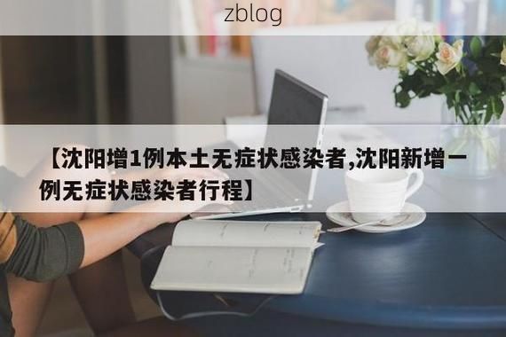 沈阳市新增1例本土无症状感染者  沈阳市疫情防控最新通报_75815