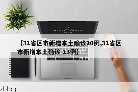 31省新增本土12例(31省新增本土9例)，天柱县疫情引关注_44160