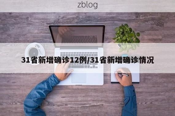 31省新增本土8例(31省新增本土12例)，湾里区成焦点