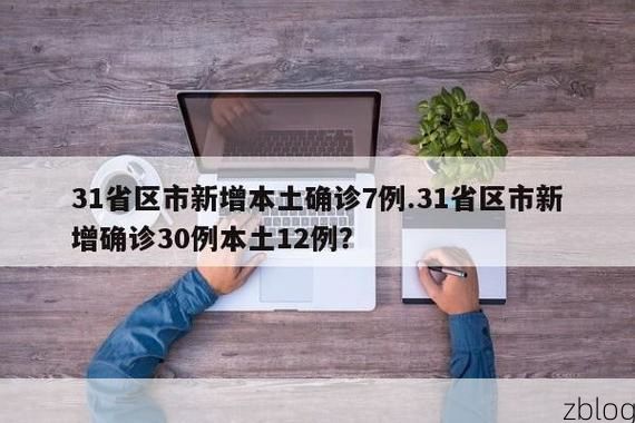 31省区市新增12例本土确诊，云县疫情最新消息