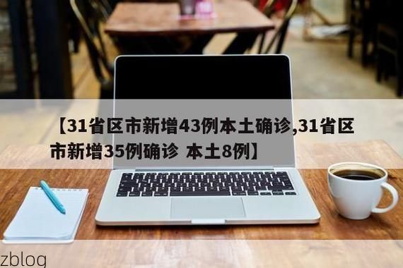 31省区市新增12例本土确诊, 团风县疫情最新消息_89392