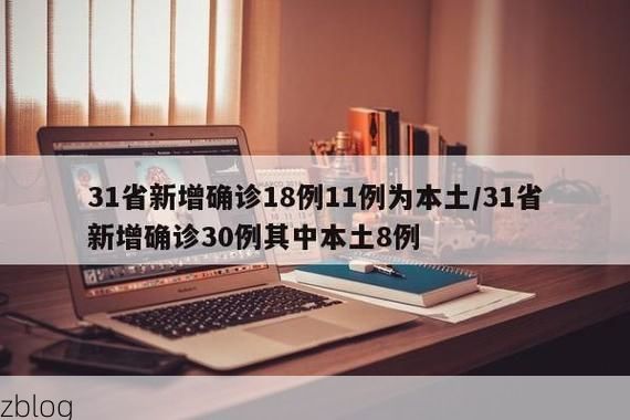 31省新增本土12例(31省新增本土8例)，新昌县疫情引关注
