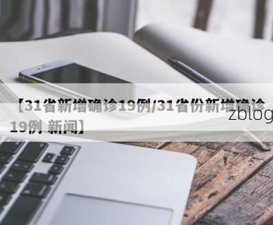 31省新增本土12例(31省新增本土9例)_80449