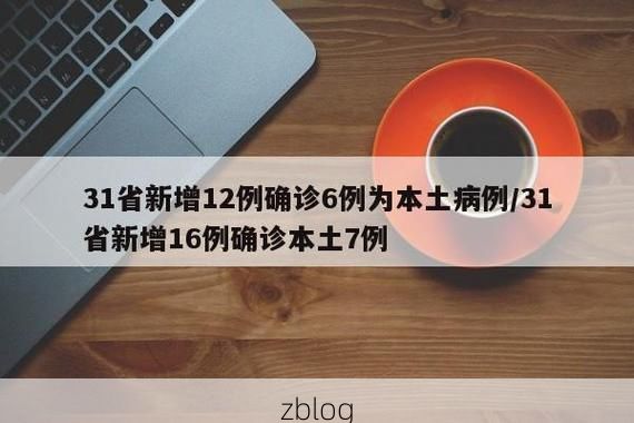 31省新增本土12例(31省新增本土8例)_36309