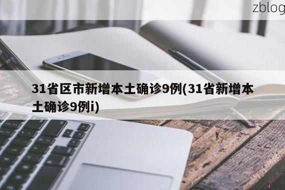 【31省新增本土12例(31省新增本土9例)，安源区突发聚集疫情！】