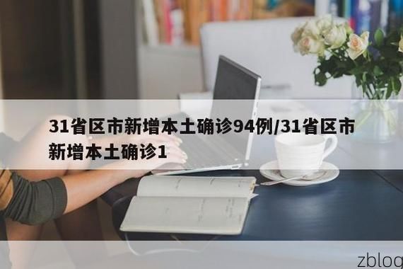 31省区市新增12例本土确诊, 利川疫情最新消息