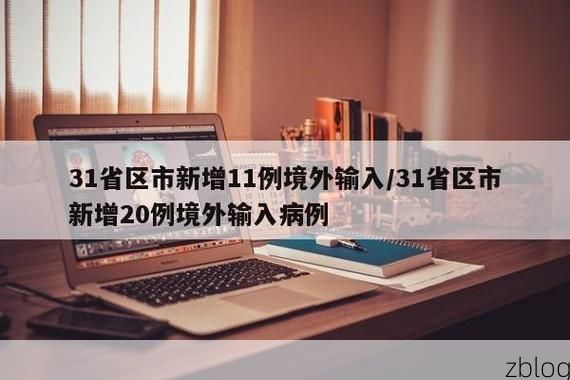 31省区市新增13例本土确诊，巢湖疫情最新消息_72534