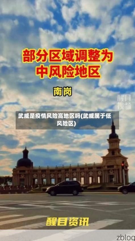 武威市新增1例无症状感染者  武威市疫情防控最新通报_46221