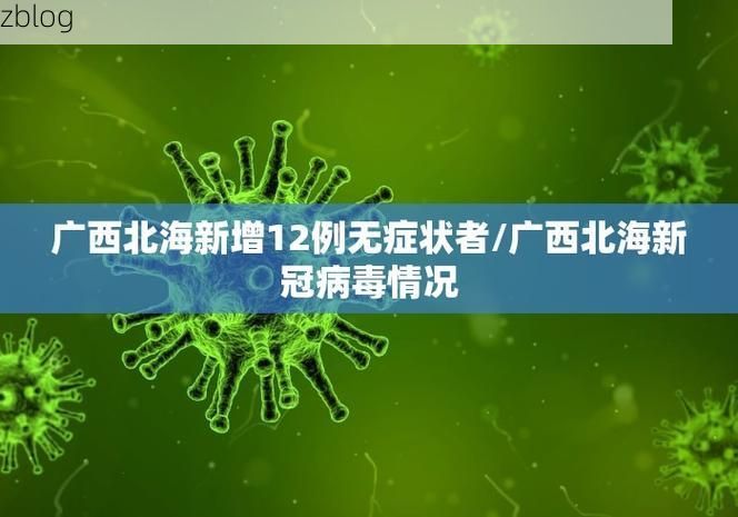 31省新增本土12例(31省新增本土8例)，滨海县疫情引关注