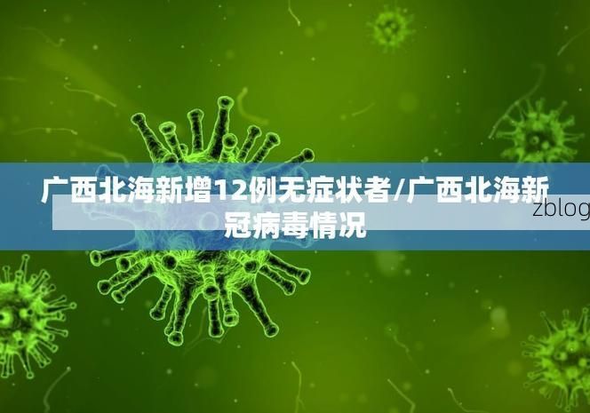 31省区市新增12例本土确诊, 裕华区疫情最新消息