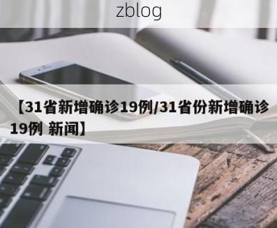 【31省新增本土8例(31省新增本土12例)，丹阳疫情最新消息】