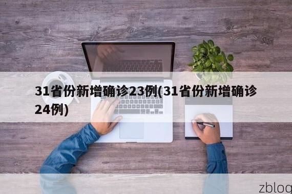 31省新增本土12例(31省新增确诊38例)_88762