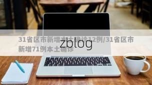 【31省新增本土12例(31省新增本土确诊13例)_16326】