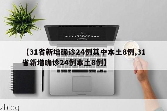 31省新增本土8例(31省新增本土12例)，南市区疫情再起波澜
