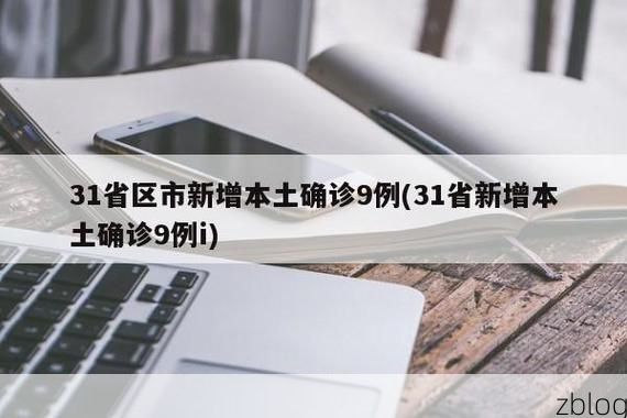 31省新增本土12例(31省新增本土9例)，定兴县突发疫情引关注！