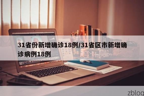 31省新增本土12例(31省新增确诊28例)，喜德疫情引关注