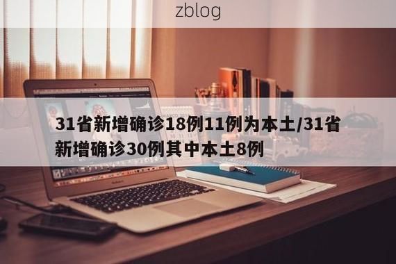 31省新增本土12例(31省新增本土8例)，象山疫情引关注_44660