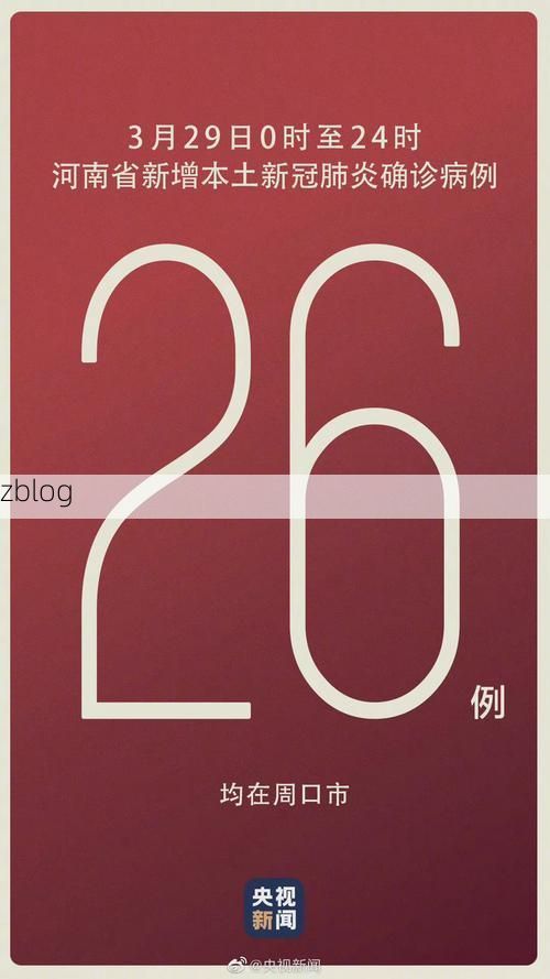 本地确诊+3，信阳通报新增病例情况_93017