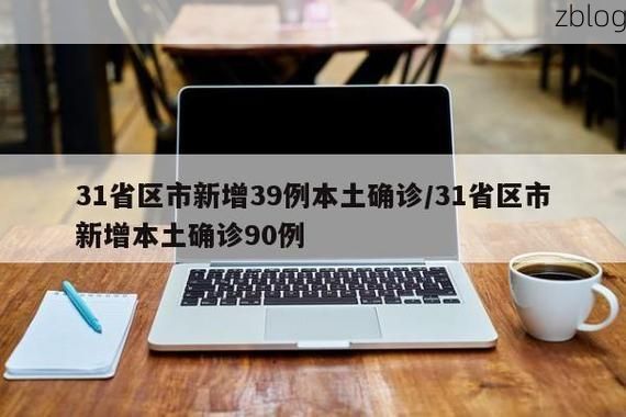 31省区市新增12例本土确诊，秀城区疫情最新消息