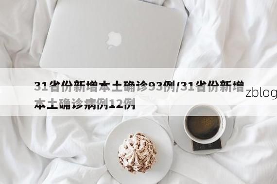 31省新增本土12例(31省新增本土9例)_74427