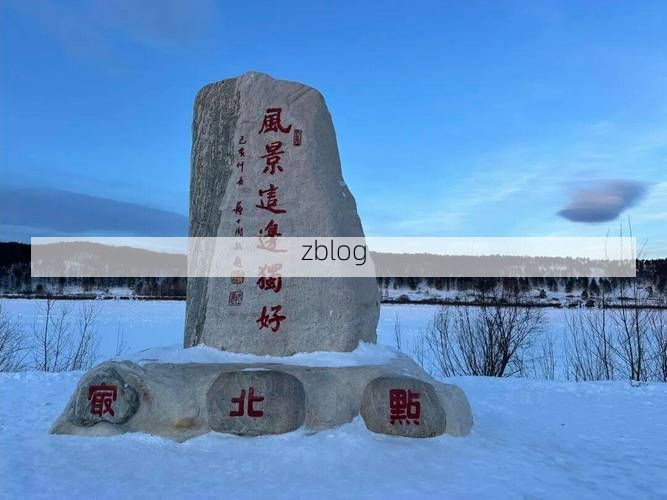 友好区：林海雪原屏障下的零感染坚守