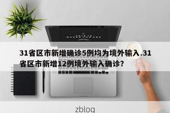 31省区市新增12例本土确诊, 革吉县疫情最新消息