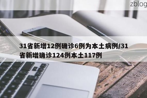 31省区市新增12例本土确诊,昌江黎族自治县疫情最新消息