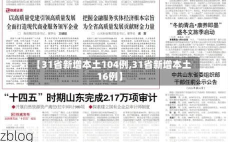 31省新增本土12例(31省新增本土8例)，茅箭区疫情引关注