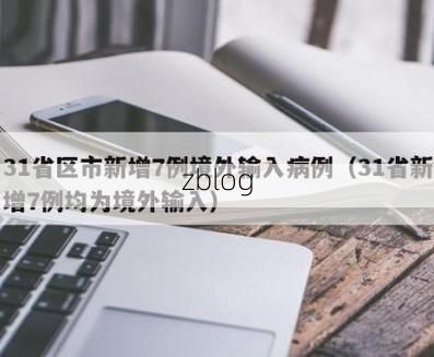 31省新增本土7例(31省新增本土9例)，绍兴突发疫情引关注！