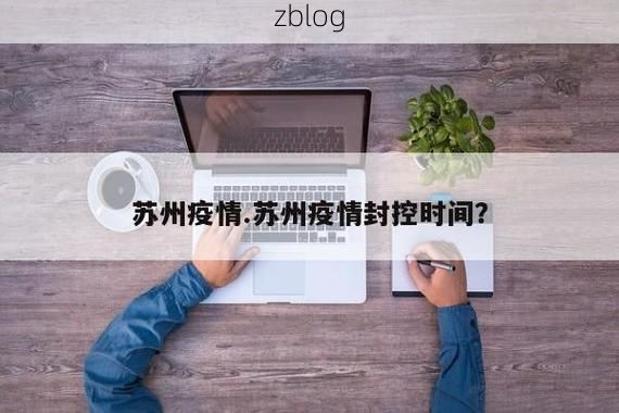 苏州疫情：江南水网枢纽的防控压力与精准阻击