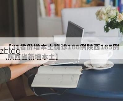 31省新增本土12例(31省新增确诊42例)_73650