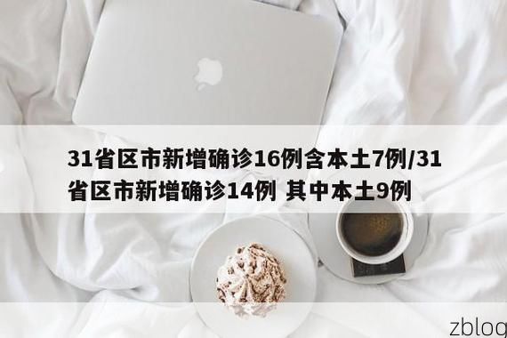 【31省新增本土9例(31省新增本土13例)，辰溪县突发聚集疫情！】