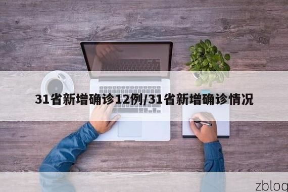 31省新增本土9例(31省新增本土12例)_95017