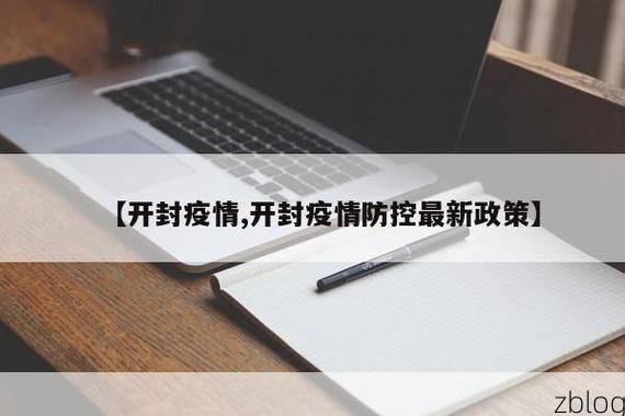31省新增本土12例(31省新增本土0例)，开封疫情引关注