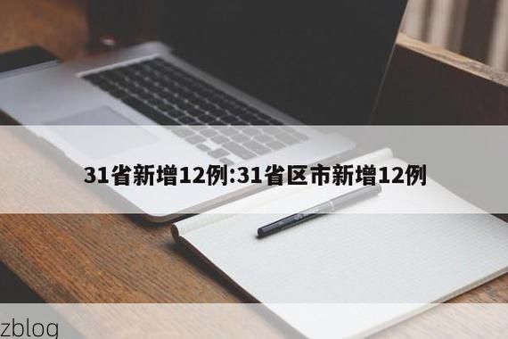 31省新增本土12例(31省新增本土5例)