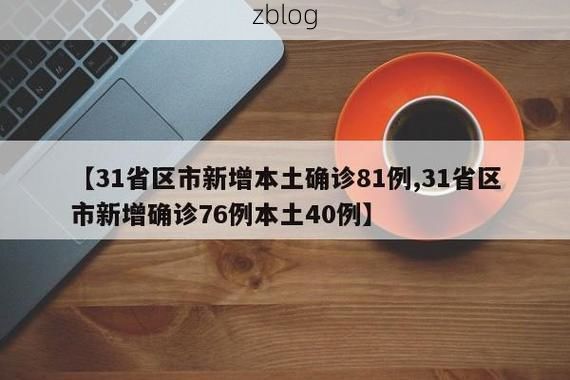 31省区市新增12例本土确诊,化隆回族自治县疫情最新消息_68351
