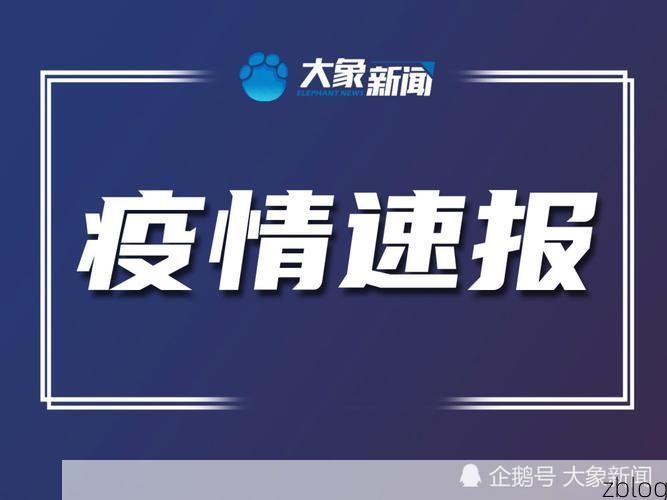 久治新增1例无症状感染者  久治县疫情防控最新通报_71554